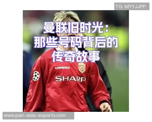 老球星足球号码背后的传奇故事与历史意义解析