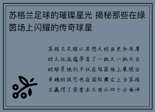 苏格兰足球的璀璨星光 揭秘那些在绿茵场上闪耀的传奇球星