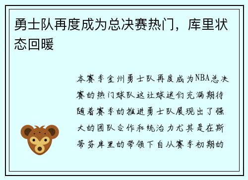 勇士队再度成为总决赛热门，库里状态回暖