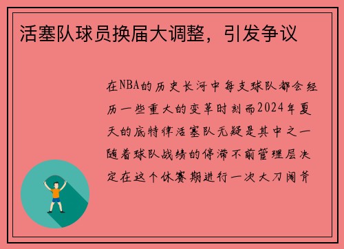 活塞队球员换届大调整，引发争议