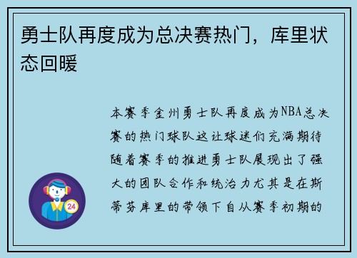 勇士队再度成为总决赛热门，库里状态回暖