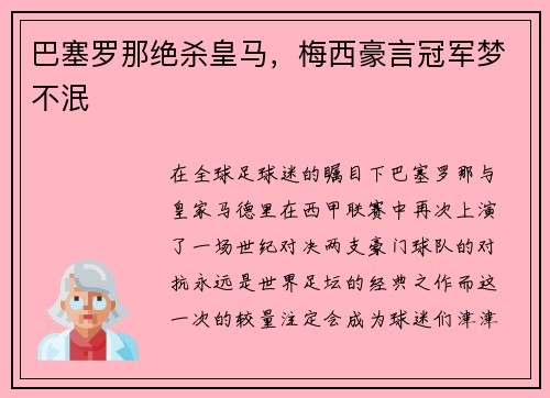 巴塞罗那绝杀皇马，梅西豪言冠军梦不泯