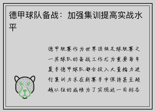 德甲球队备战：加强集训提高实战水平