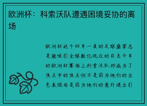 欧洲杯：科索沃队遭遇困境妥协的离场