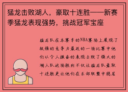猛龙击败湖人，豪取十连胜——新赛季猛龙表现强势，挑战冠军宝座