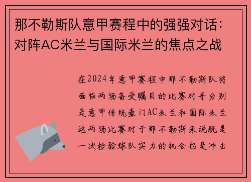 那不勒斯队意甲赛程中的强强对话：对阵AC米兰与国际米兰的焦点之战