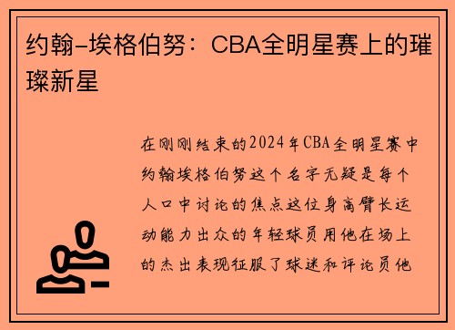 约翰-埃格伯努：CBA全明星赛上的璀璨新星