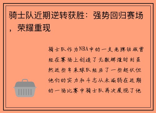 骑士队近期逆转获胜：强势回归赛场，荣耀重现