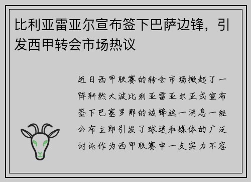 比利亚雷亚尔宣布签下巴萨边锋，引发西甲转会市场热议