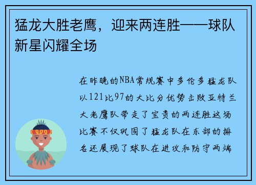 猛龙大胜老鹰，迎来两连胜——球队新星闪耀全场
