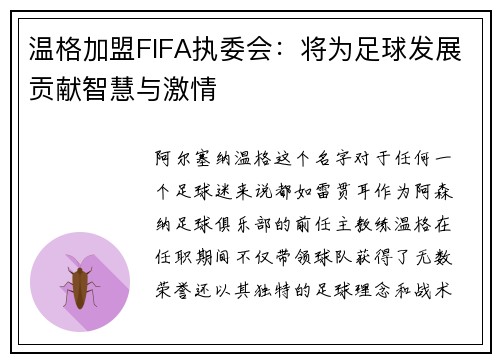 温格加盟FIFA执委会：将为足球发展贡献智慧与激情