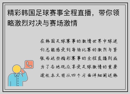 精彩韩国足球赛事全程直播，带你领略激烈对决与赛场激情