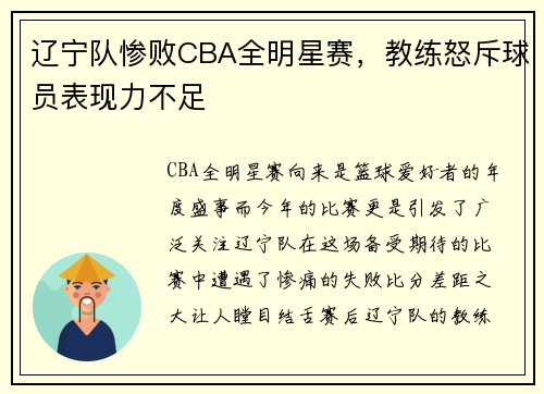 辽宁队惨败CBA全明星赛，教练怒斥球员表现力不足
