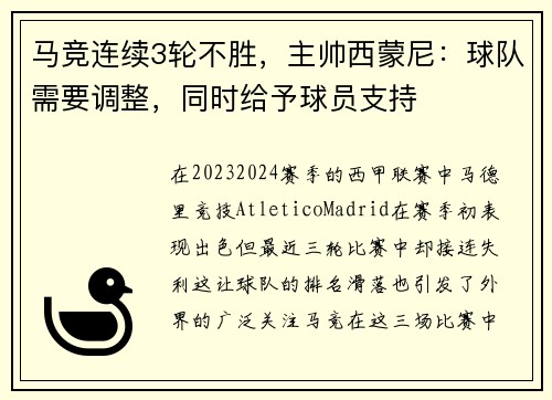 马竞连续3轮不胜，主帅西蒙尼：球队需要调整，同时给予球员支持