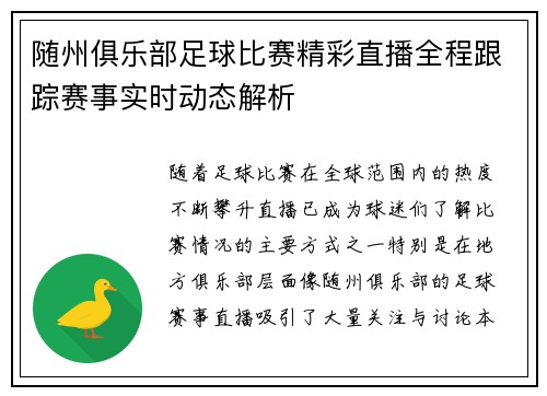 随州俱乐部足球比赛精彩直播全程跟踪赛事实时动态解析